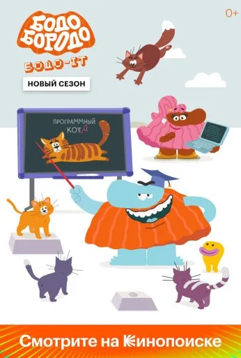 Бодо Бородо (2020)